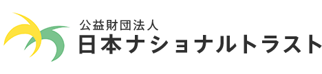 資料請求・お問い合わせフォーム | 公益財団法人日本ナショナルトラスト